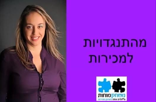 מהתנגדויות למכירות - קורס בוידיאו