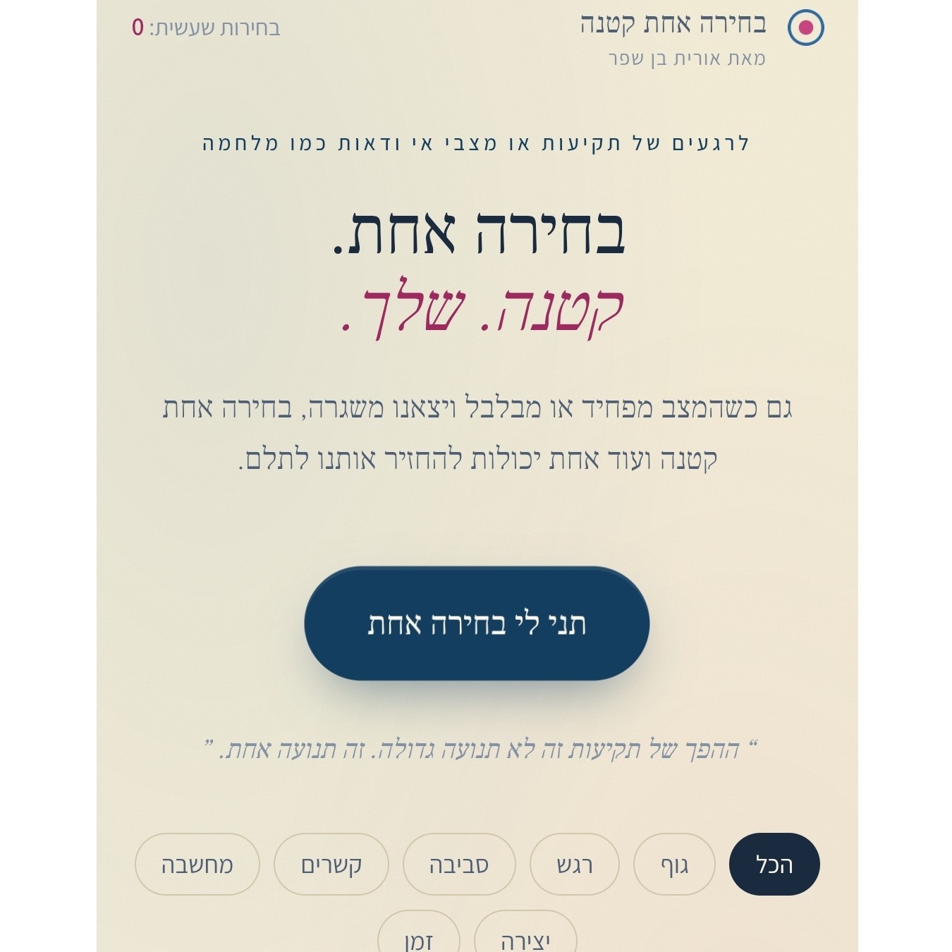 אפליקציה "בחירה אחת קטנה"
