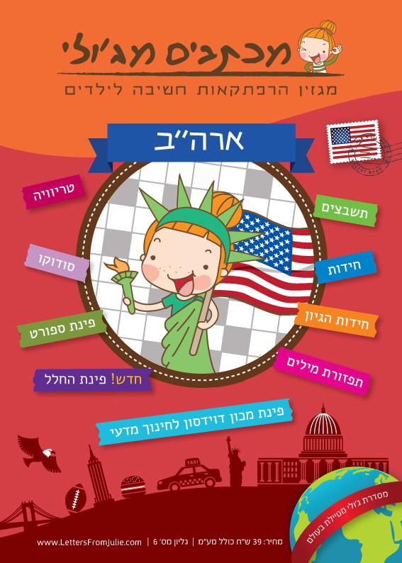 מכתבים מג'ולי - ארצות הברית