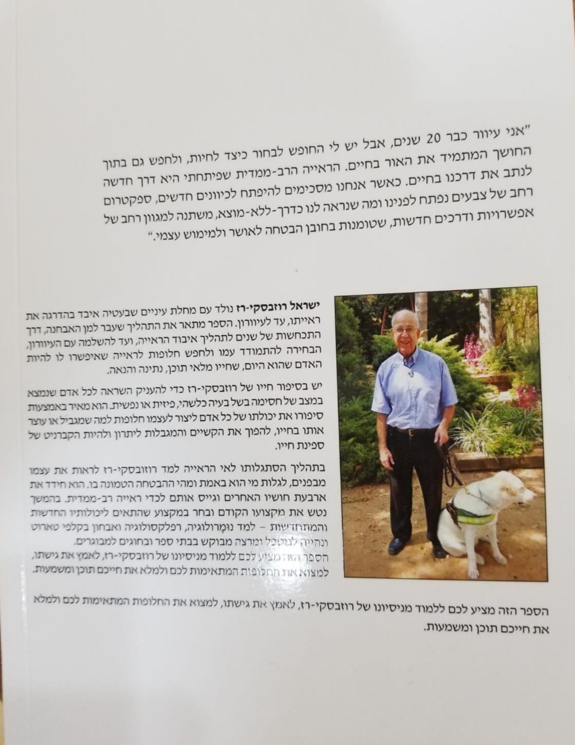 לראות בעיניים אחרות - ספרו של ישראל רוזבסקי-רז