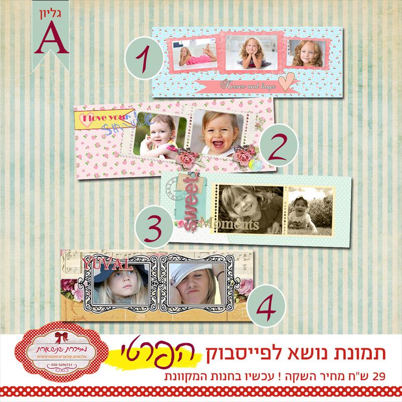 באנר לפייסבוק הפרטי - גליון A