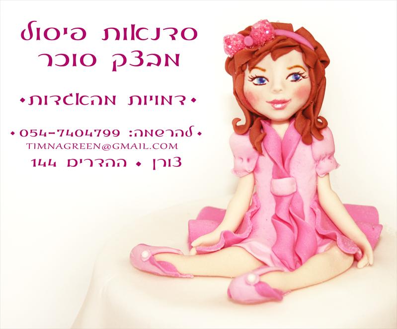 סדנאות בצק סוכר למבוגרים.