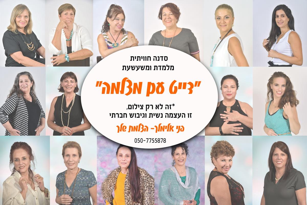 סדנה פעילה - "דייט עם מצלמה"