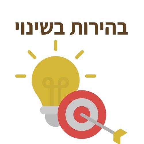 עוגן במעבר- בהירות בשינוי- מפגש בן 75 דקות