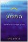 הספר "המסע"- ברנדון בייס