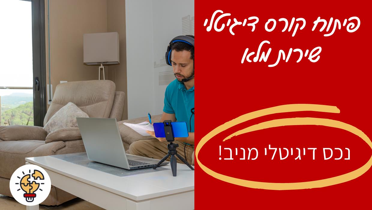שירות לפיתוח קורסים דיגיטליים