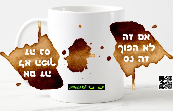 אם זה לא הפוך, זה נס