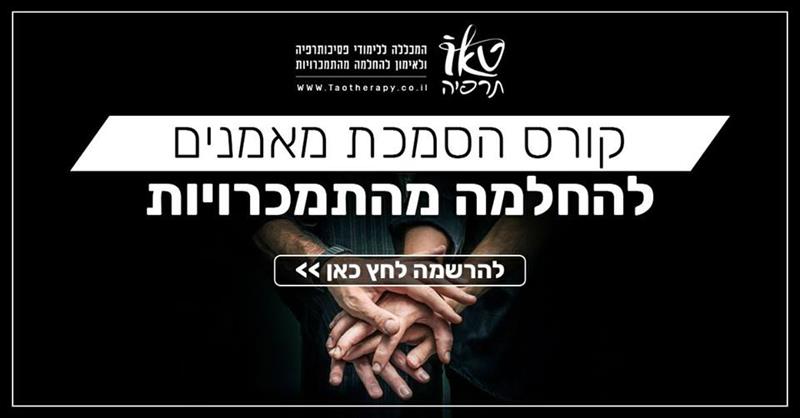 קורס אימון ממוקד התמכרויות