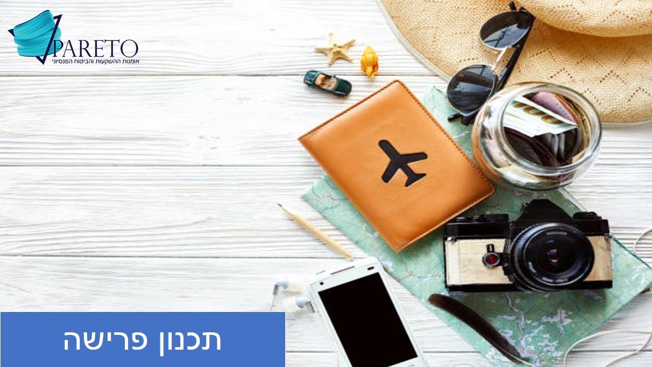 הכנה לפרישה לגמלאות
