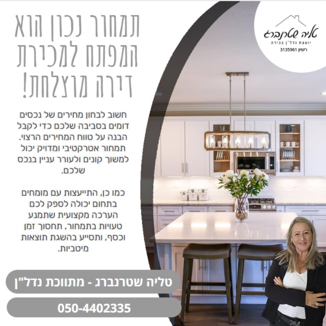 פגישה אישית ליעוץ הכנת הנכס לקראת מכירה וצילום