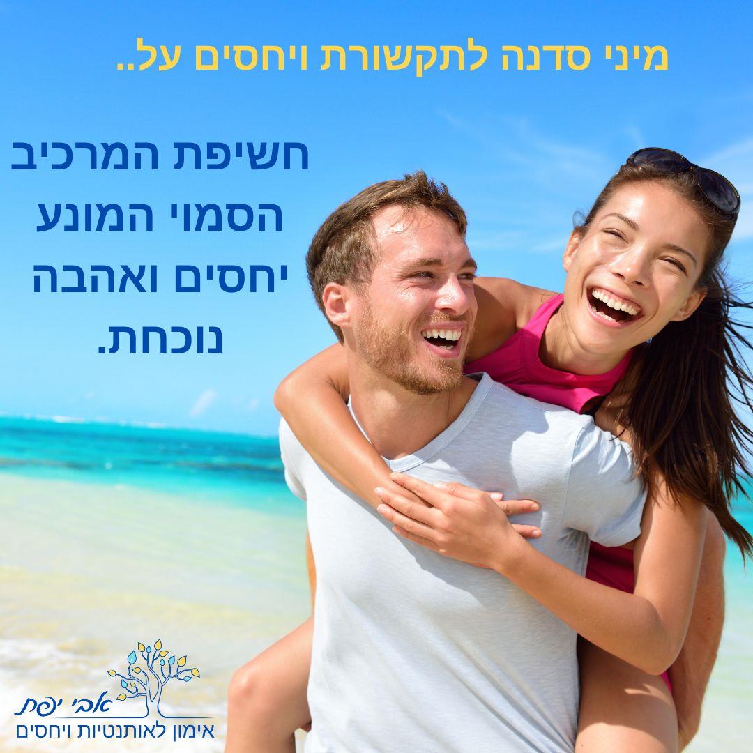 המרכיב הסמוי המונע אהבה ,קרבה ויחסים עמקים