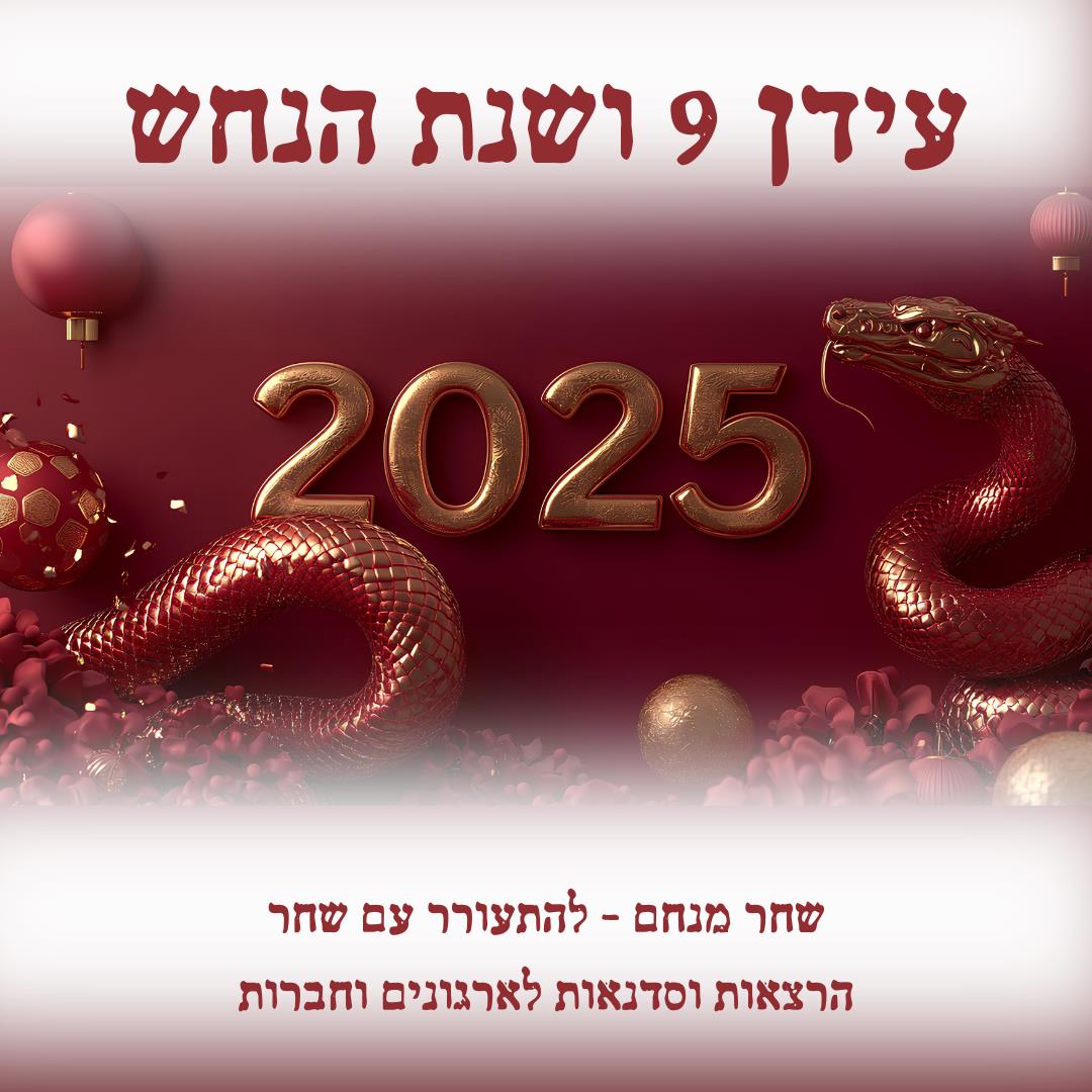 אסטרולוגיה סינית - עידן 9 ושנת הנחש