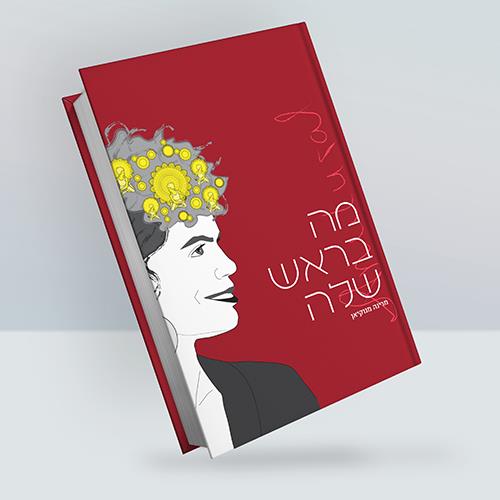 ספר אמנות "מה בראש שלה"
