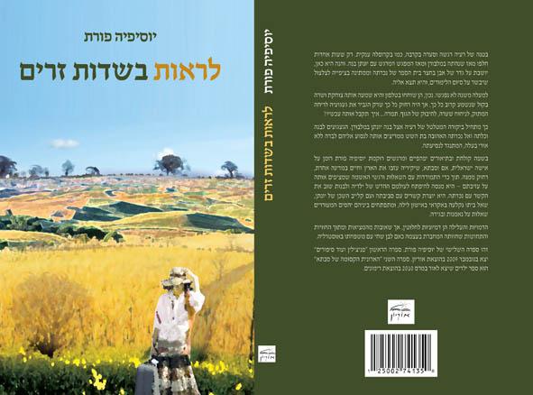 לראות בשדות זרים