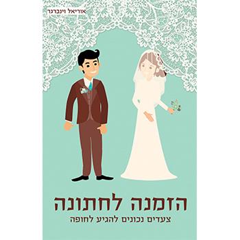 הזמנה לחתונה