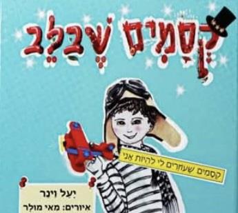הספר קסמים שבלב