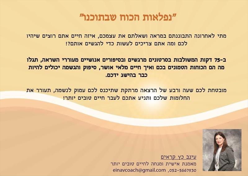 "נפלאות הכוח שבתוכנו"
