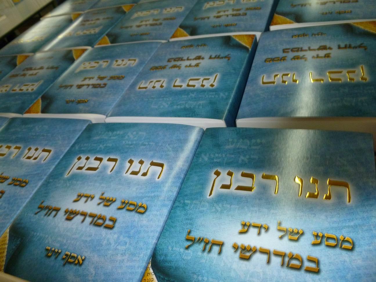 תנו רבנן - משחק טריויה עשיר ומרתק יהדות