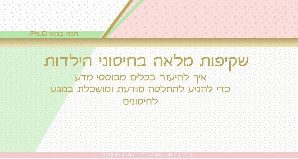 שקיפות מלאה בחיסוני הילדות