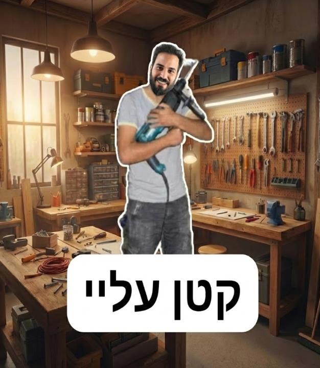 "סוגרים פינות": שעת הנדימן במחיר היכרות