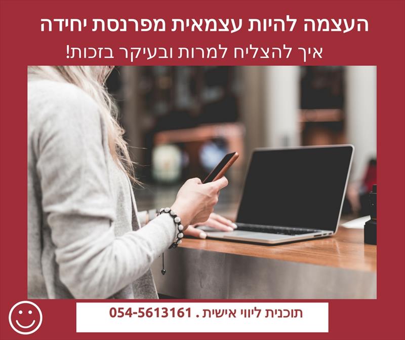 העצמה להיות עצמאית מפרנסת יחידה