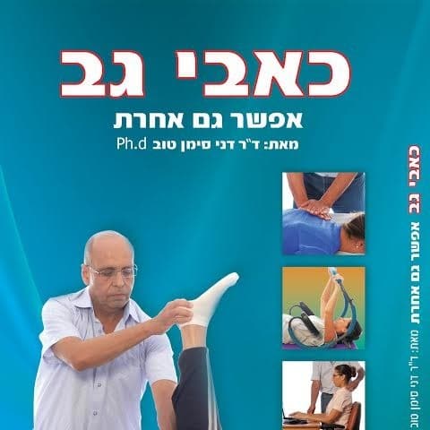 הספר שלי כאבי גב אפשר גם אחרת " מהדורה שלישית