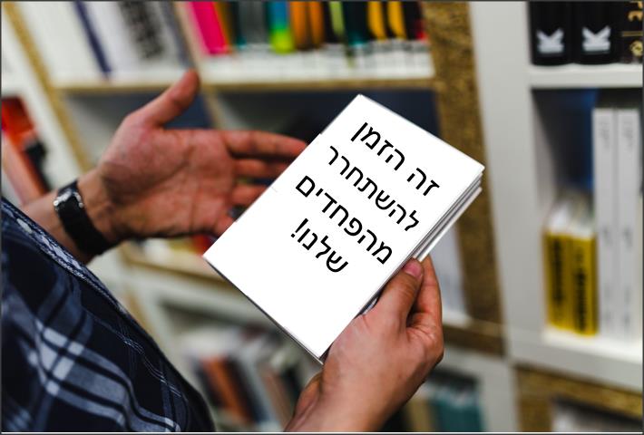 טיפול בפחדים NLP