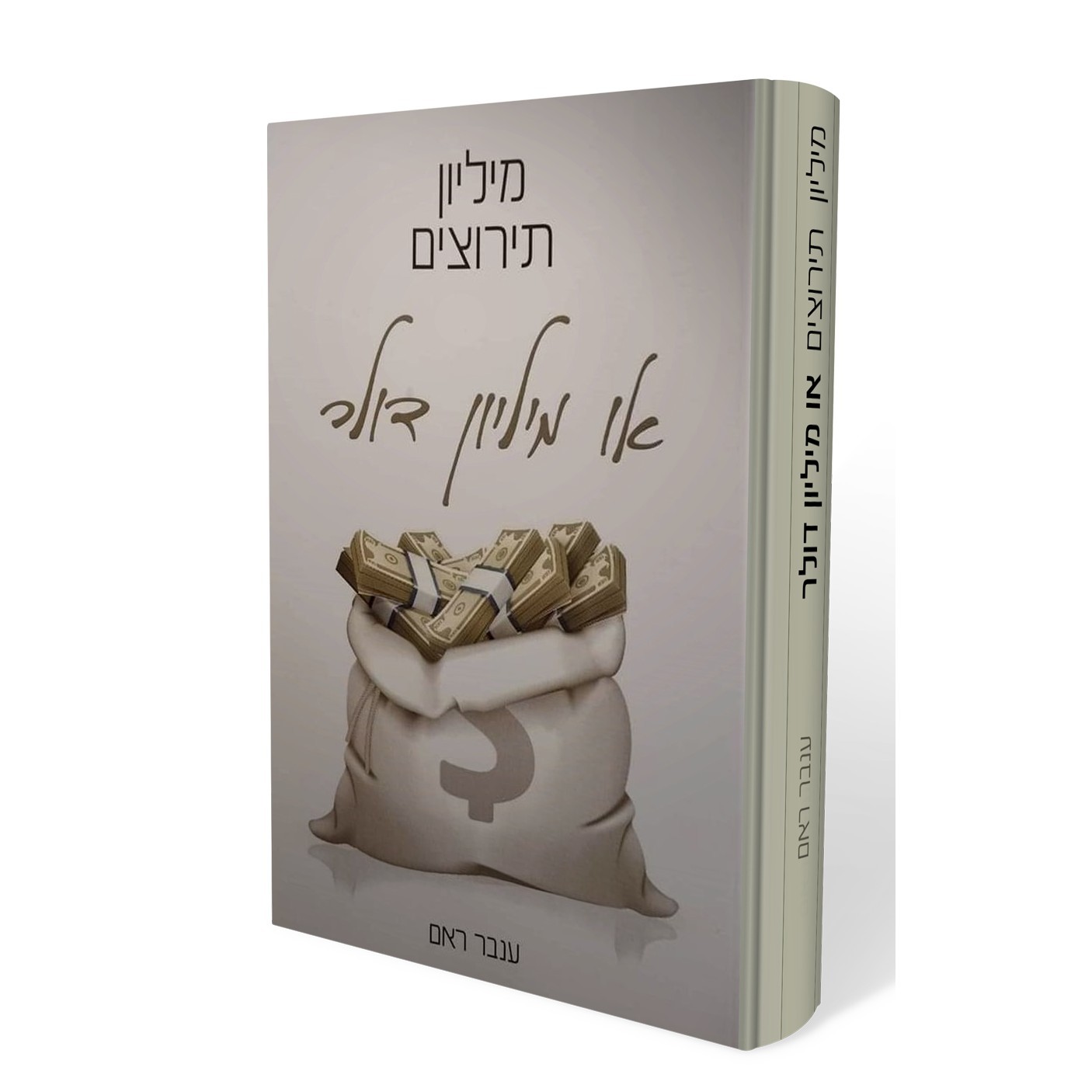 מיליון תירוצים או מיליון דולר