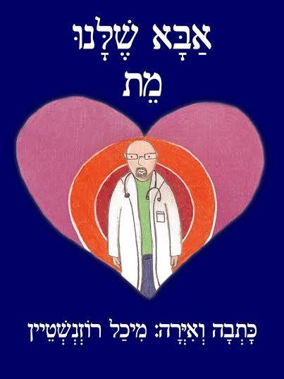 הספר "אבא שלנו מת"
