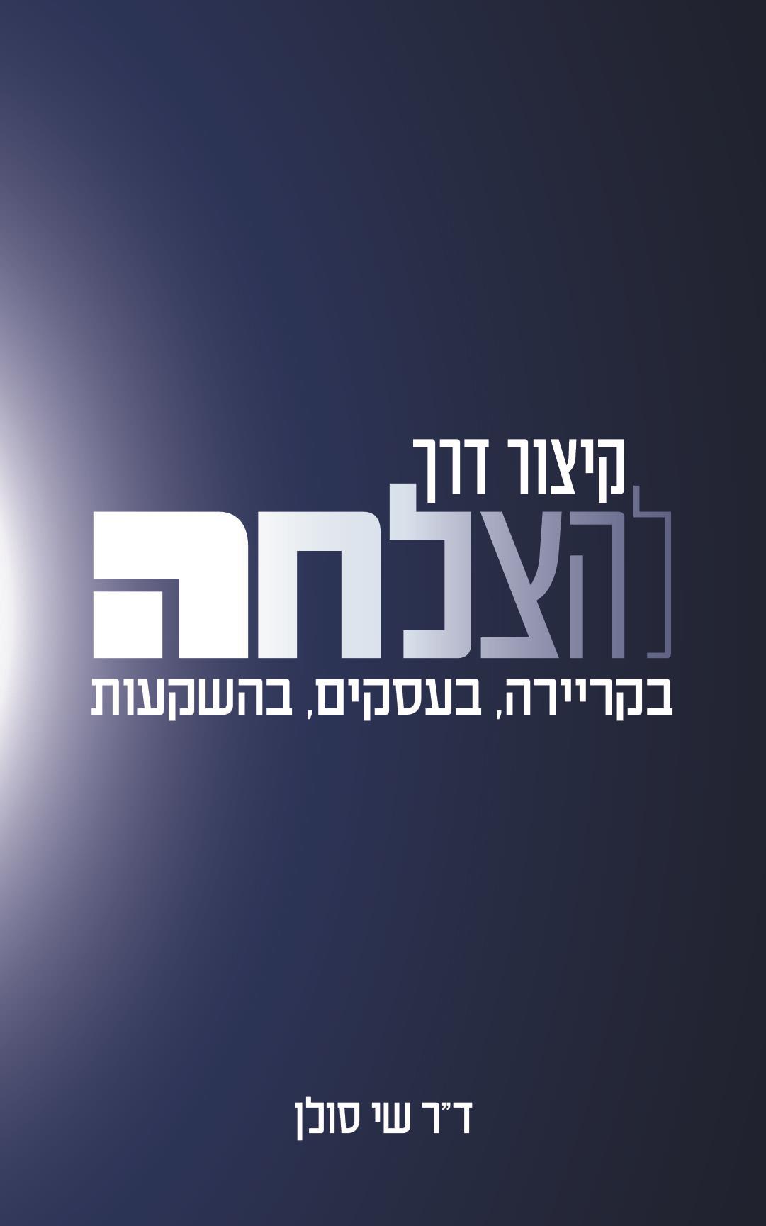 ספר חדש: קיצור דרך להצלחה - בקריירה, בעסקים, בהשקעות