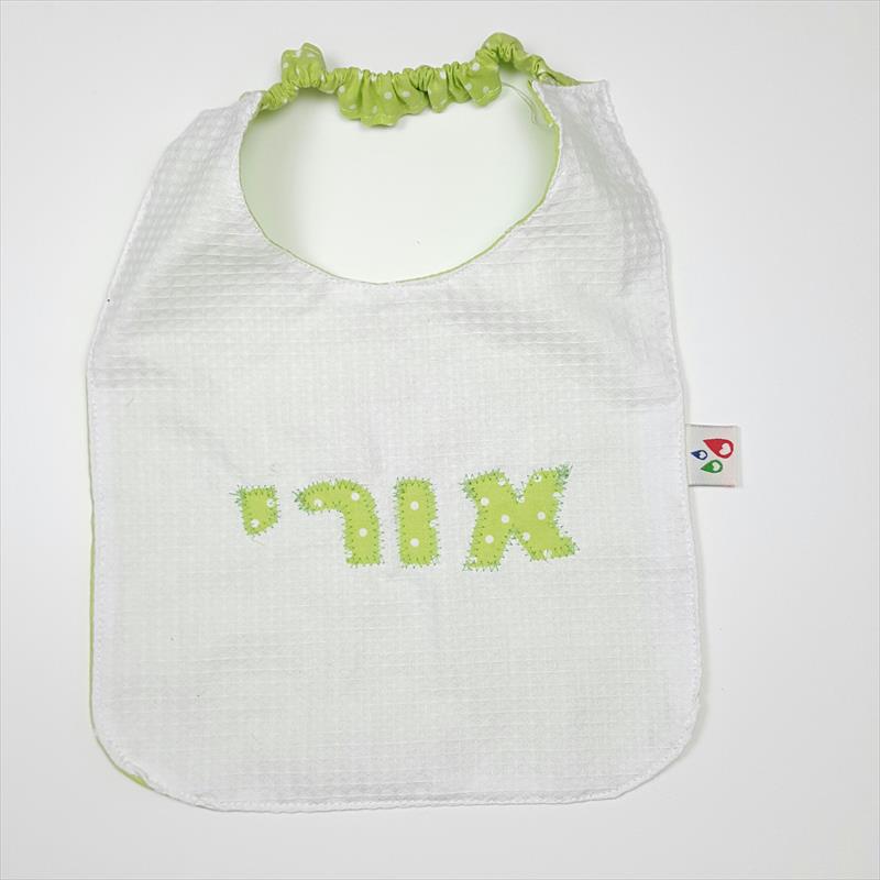 סינר עם שם