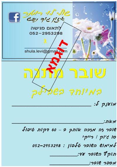 שובר מתנה לטיפול איזון גוף נפש