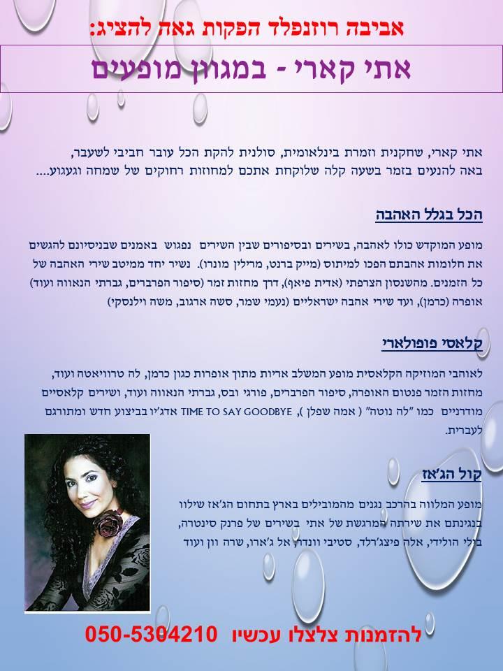 מופע אתי קארי כל הדרך מברודווי