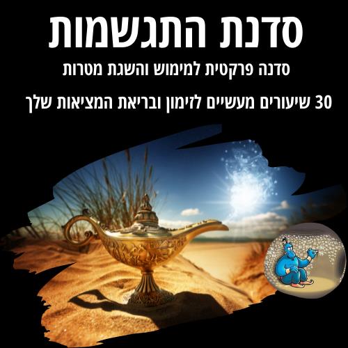 סדנה דיגיטלית לזימון מציאות, הגשמה עצמית והשגת תוצאות בחיים