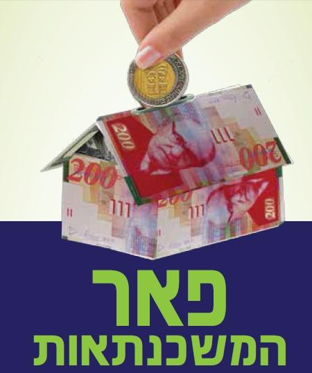 ייעוץ האם אני יכול / כדאי לקחת משכנתא