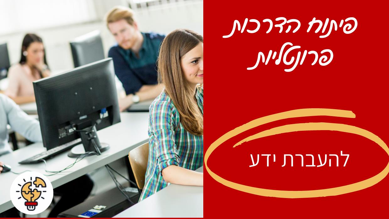 שירות לפיתוח הדרכות פרונטליות או זום