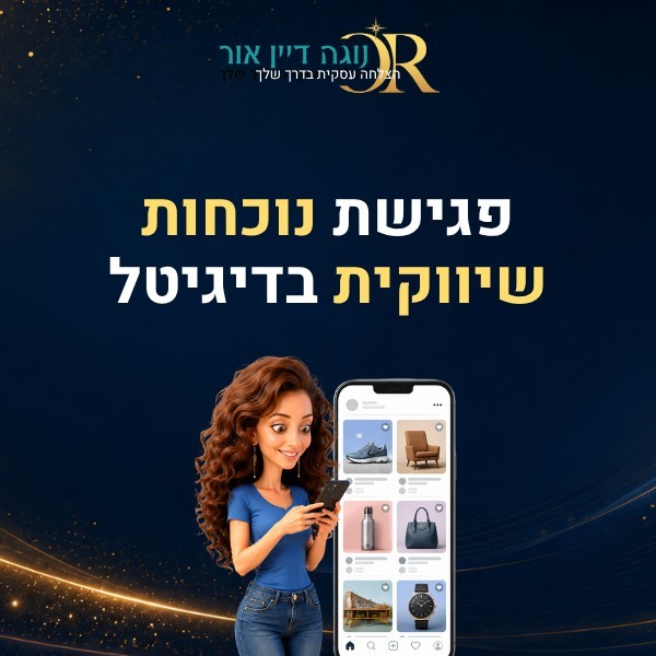 פגישת נוכחות שיווקית בדיגיטל