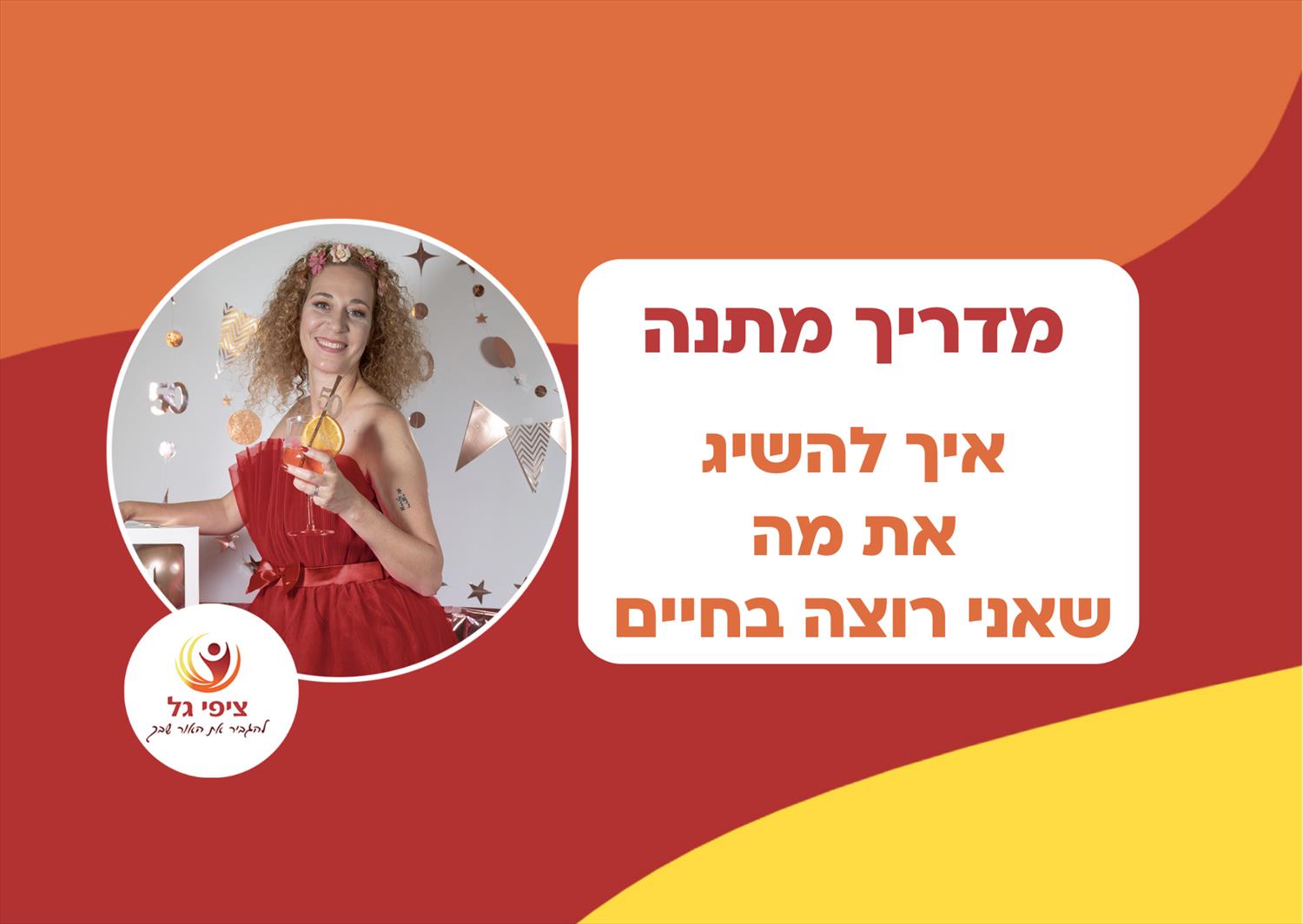 מדריך מתנה - איך להשיג את מה שאני רוצה בחיים