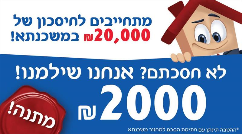 מבצע!! לא חסכת, אנחנו שילמנו!