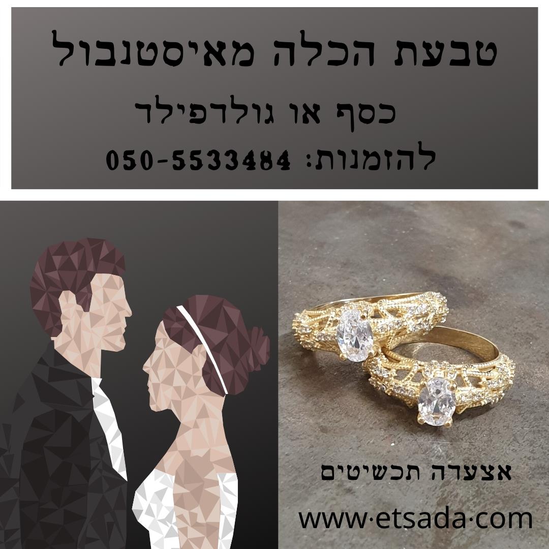טבעת הכלה מאיסטנבול - אצעדה תכשיטים - www.etsada.com