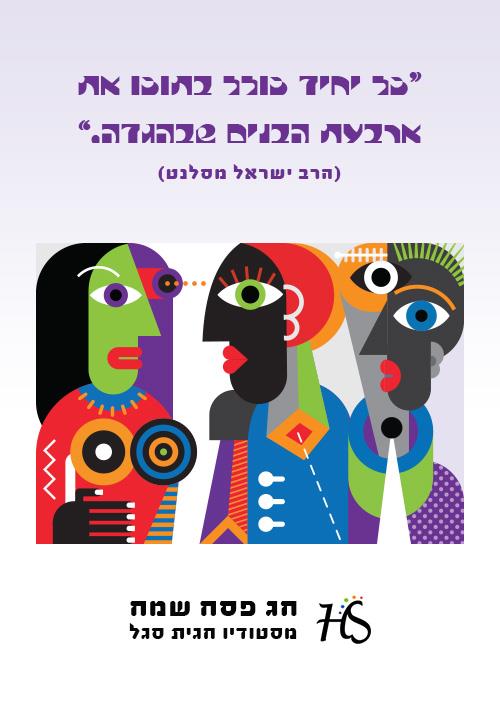 ברכה ארבעת הבנים