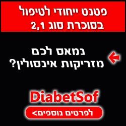 טיפול בסוכרת - DIABETSOF
