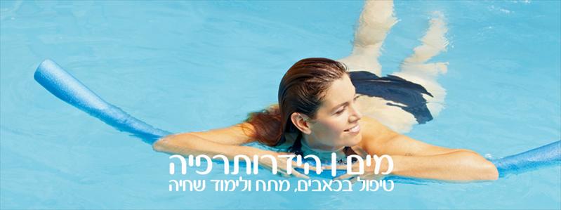 טיפול הידרותרפיה