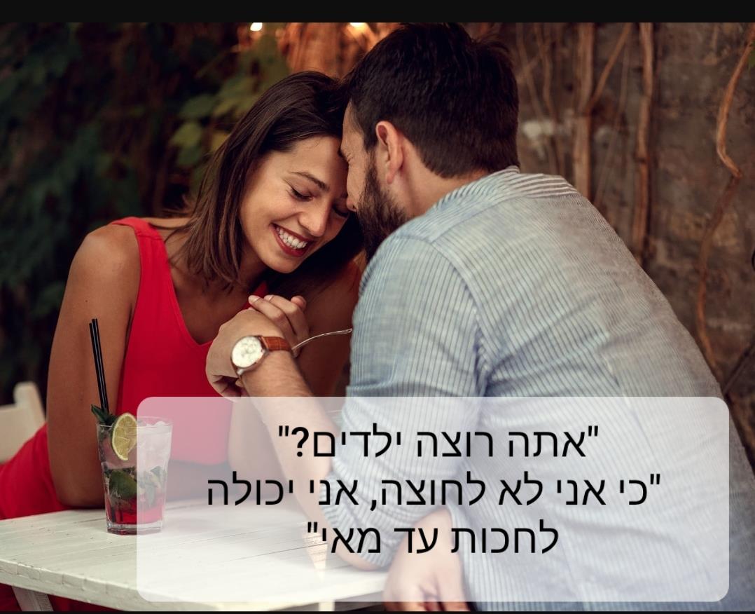 תקשורת מקרבת עם גברים - קורס דיגיטלי לנשים פנויות