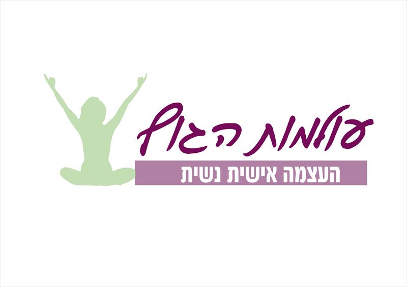העצמה והתפתחות אישית (נשית)- עולמות  הגוף.
