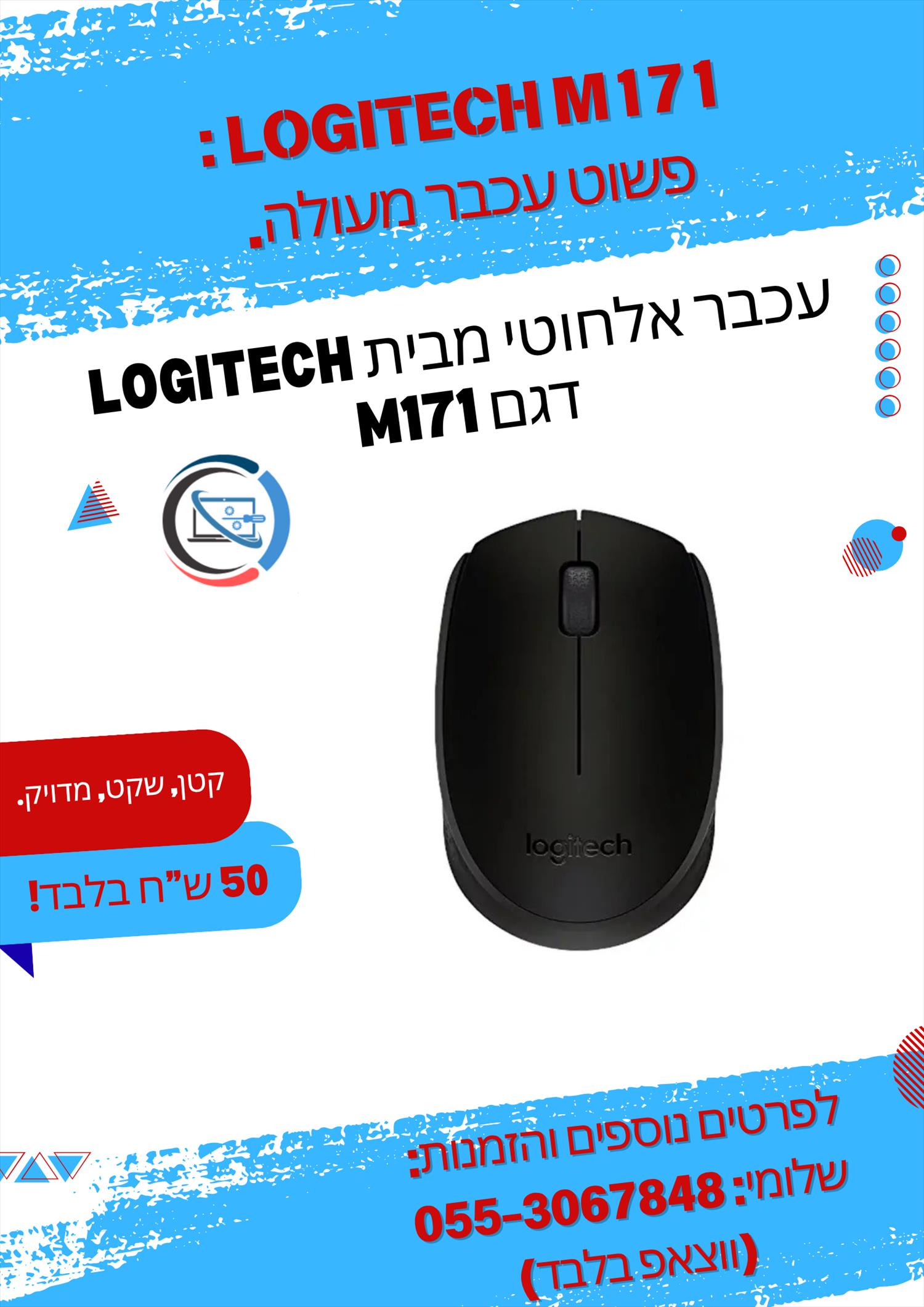 עכבר אלחוטי Logitech M171