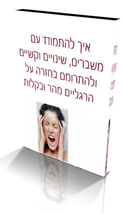איך להתמודד עם משברים, שינויים וקשיים  ולהתרומם בחזרה על הרגליים מהר ובקלות