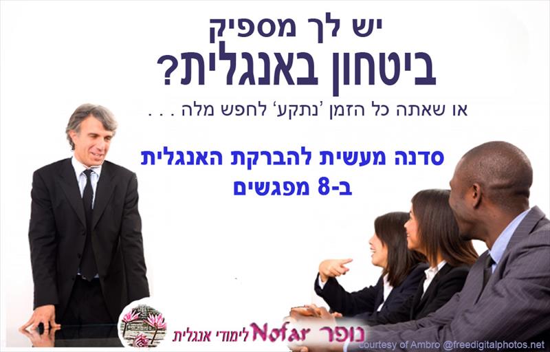 סדנה לשיפור האנגלית לבכירים בלבד (אנגלית עסקית)