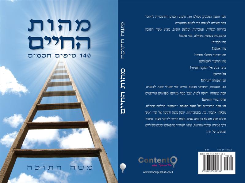 ספר "מהות החיים-140 טיפים חכמים"