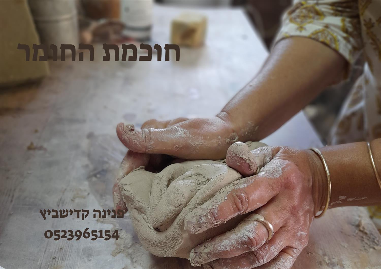 חוכמת החומר - מפגשים שבועיים , קבוצתיים